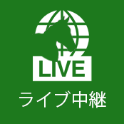 競馬 ライブ 中継 川崎 中央競馬全レース中継/中央競馬パドック中継