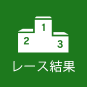 結果 競馬 本日 の