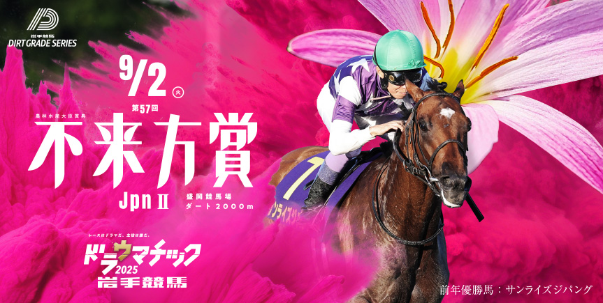 不来方賞特設ページ2025｜岩手競馬