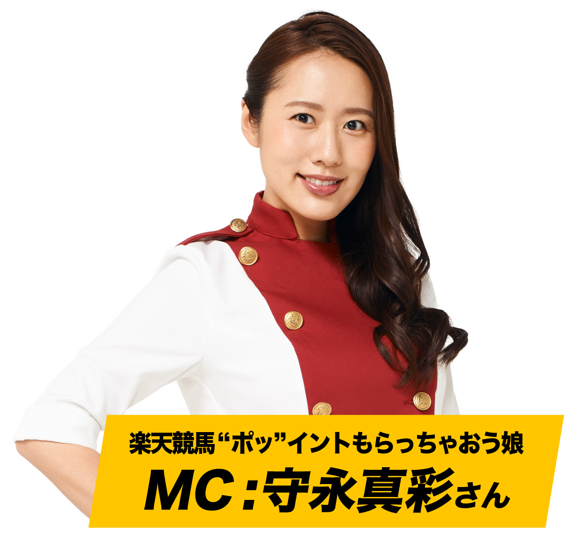 MC:守永真彩さん