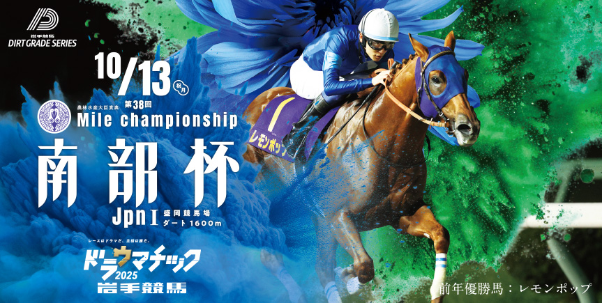 南部杯特設ページ2025｜岩手競馬