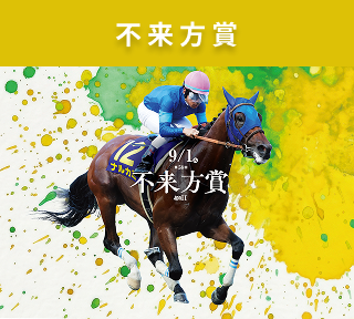 不来方賞