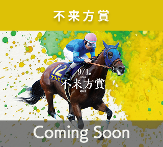 不来方賞
