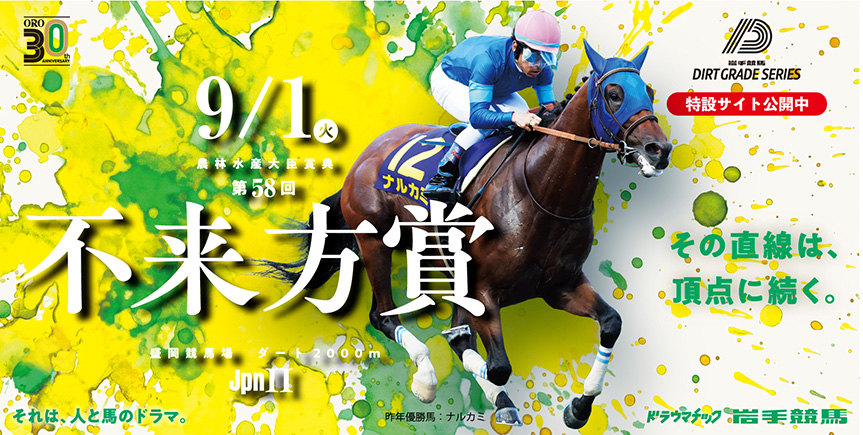 不来方賞｜岩手競馬ダートグレードシリーズ特設サイト2026｜岩手競馬