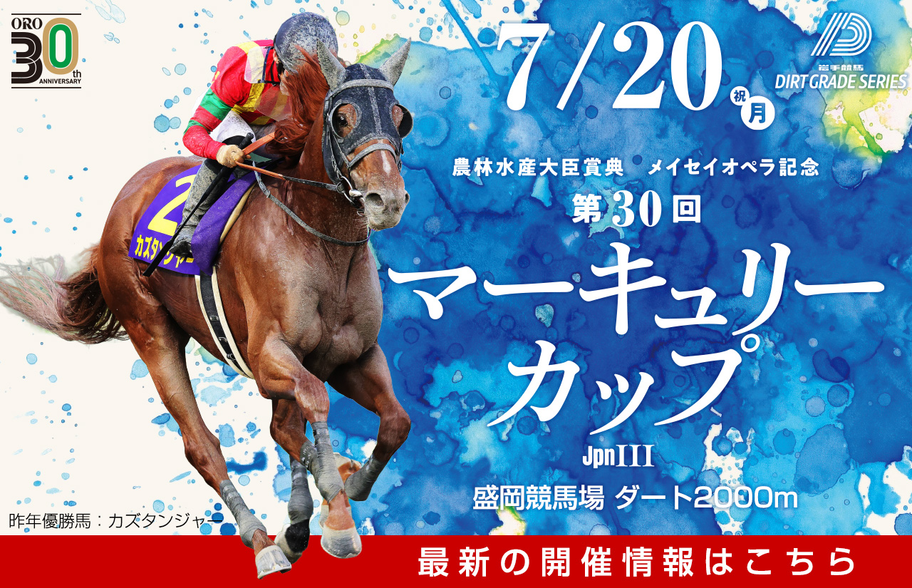 秘めたる感情 アルベド 敢闘賞 タイトルカップ マーキュリーカップ｜岩手競馬ダートグレードシリーズ特設サイト2026