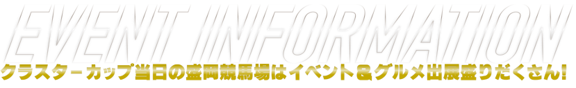イベントインフォメーション