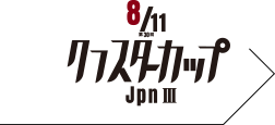 クラスターカップ 8/11