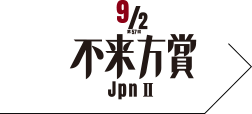 不来方賞