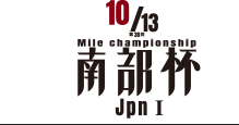 南部杯