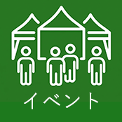 イベント