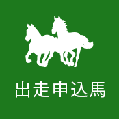 出走申込馬