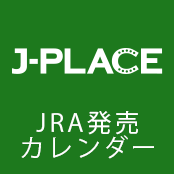 JRA発売カレンダー