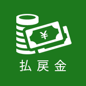 払戻金