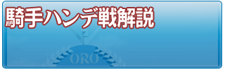 騎手ハンデ戦解説