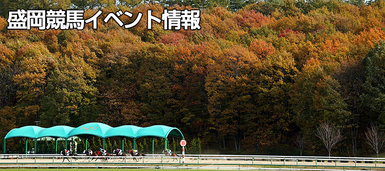 第7回盛岡競馬後半のイベント情報