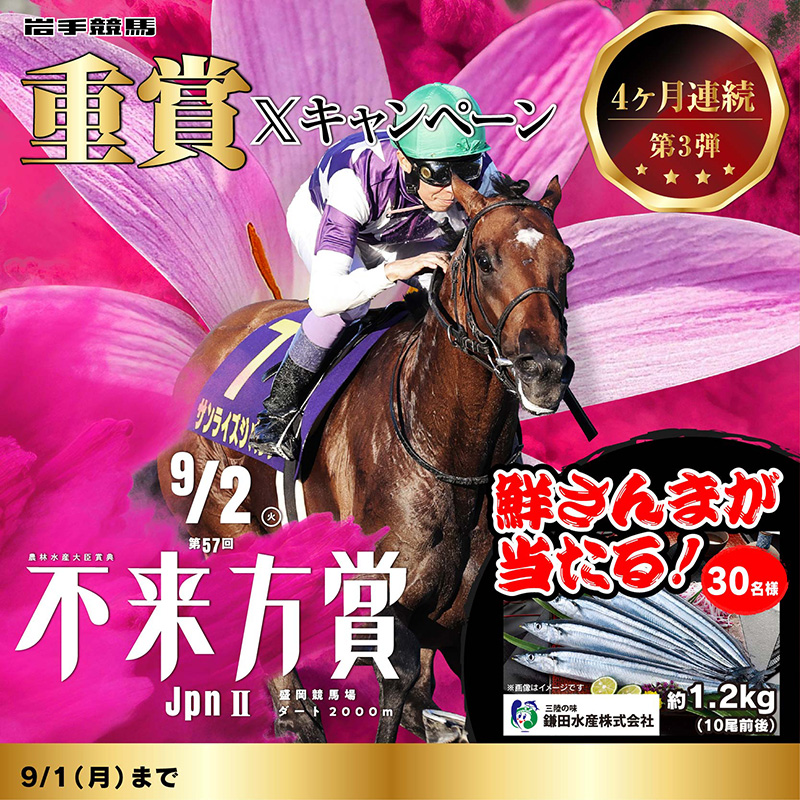 四*宮様 不来方賞2024 サンライズジパング　武豊　アクリルスタンド　岩手競馬 不来方賞 Jpn Ⅱ 2024 サンライズジパング アクリルスタンド