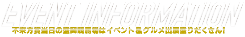 イベントインフォメーション