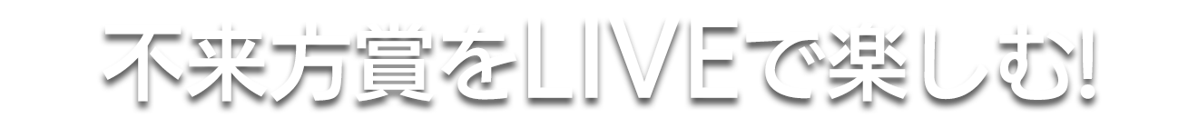 不来方賞をLIVEで楽しむ！