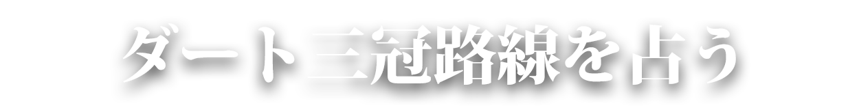 ダート三冠路線を占う