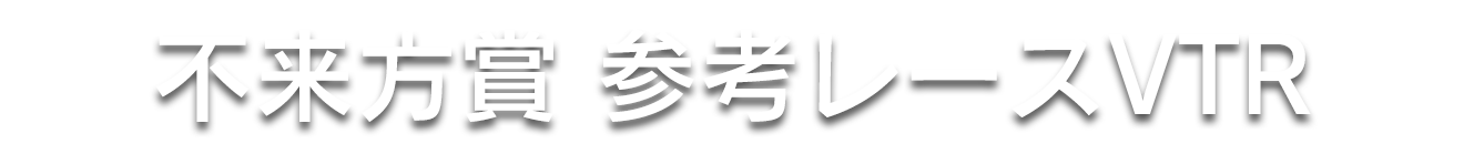 不来方賞　参考レースVTR
