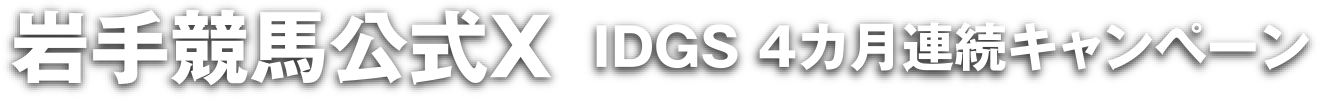 岩手競馬公式X　IDGS４カ月連続キャンペーン