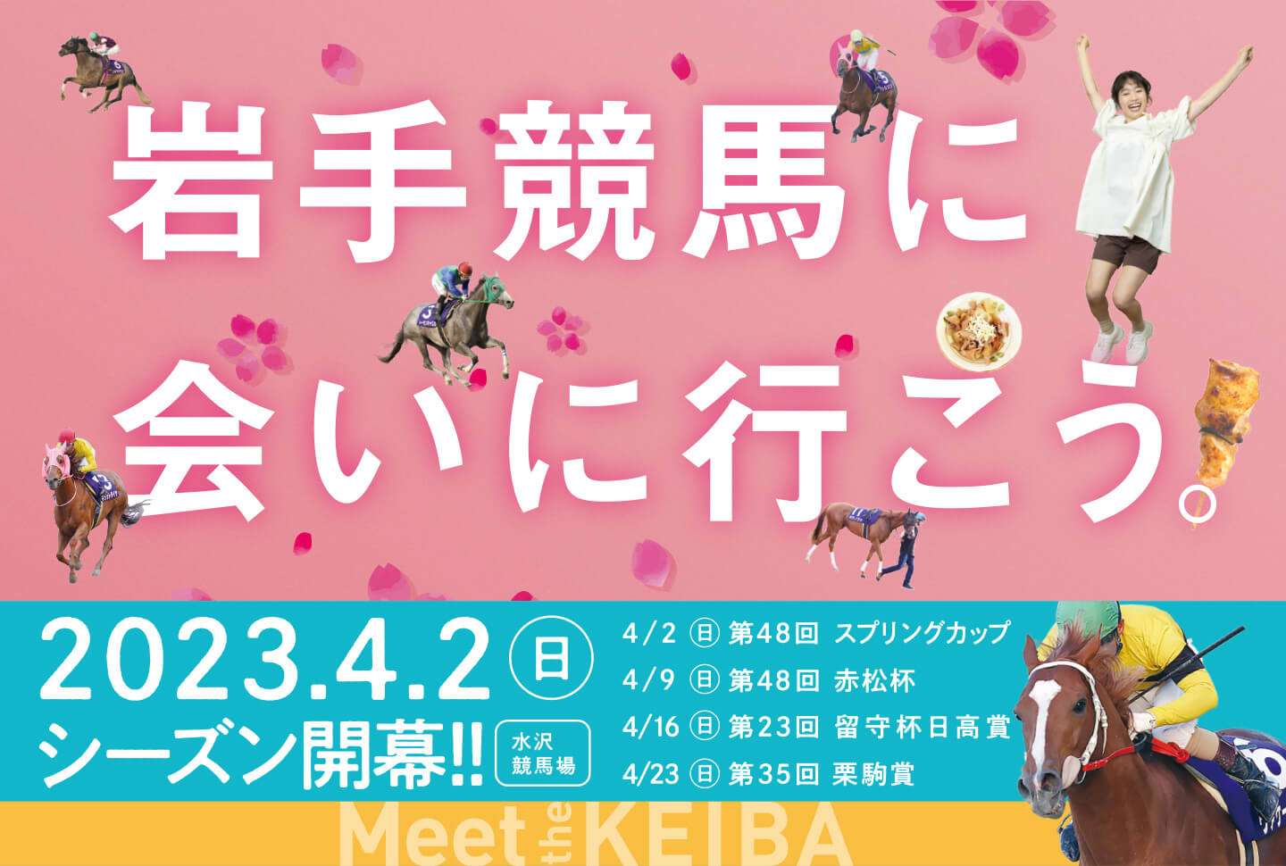 岩手競馬に会いに行こう。2023.4.2シーズン開幕