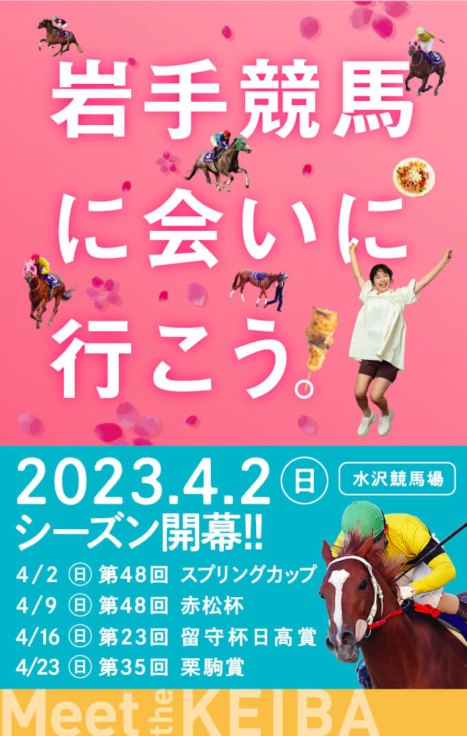 岩手競馬に会いに行こう。2023.4.2シーズン開幕