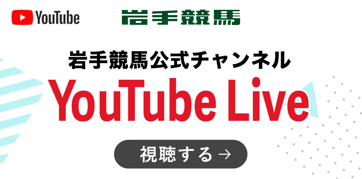 岩手競馬公式YouTubeチャンネルを視聴する