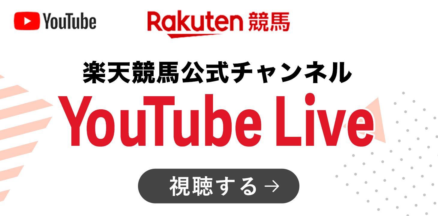 楽天競馬公式YouTubeチャンネルを視聴する