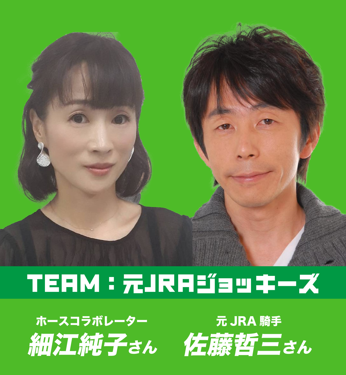 TEAM:元JRAジョッキーズ 細江純子さん 佐藤哲三さん