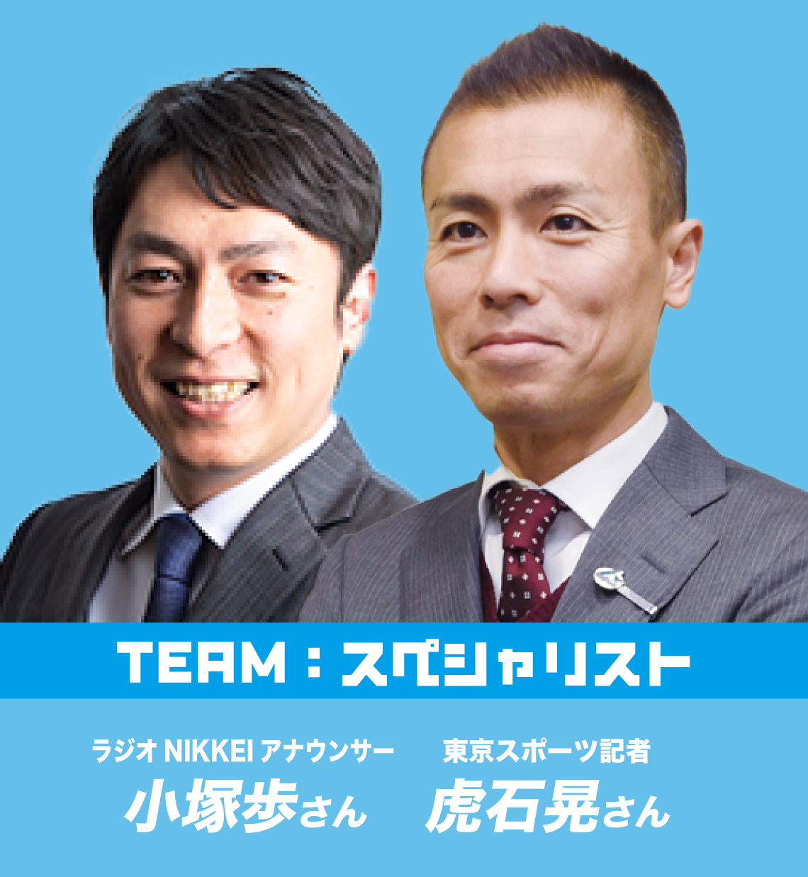 TEAM:スペシャリスト 小塚歩さん 虎石晃さん