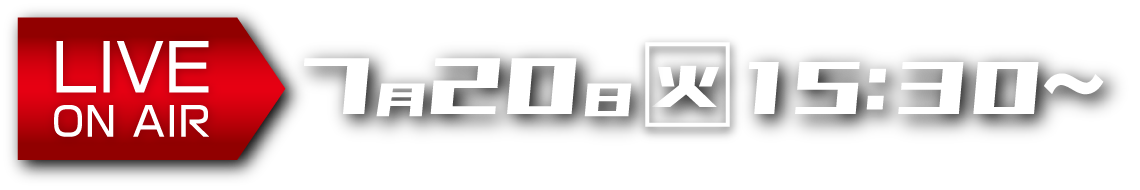 LIVE ON AIR 7月20日(火)15:30〜