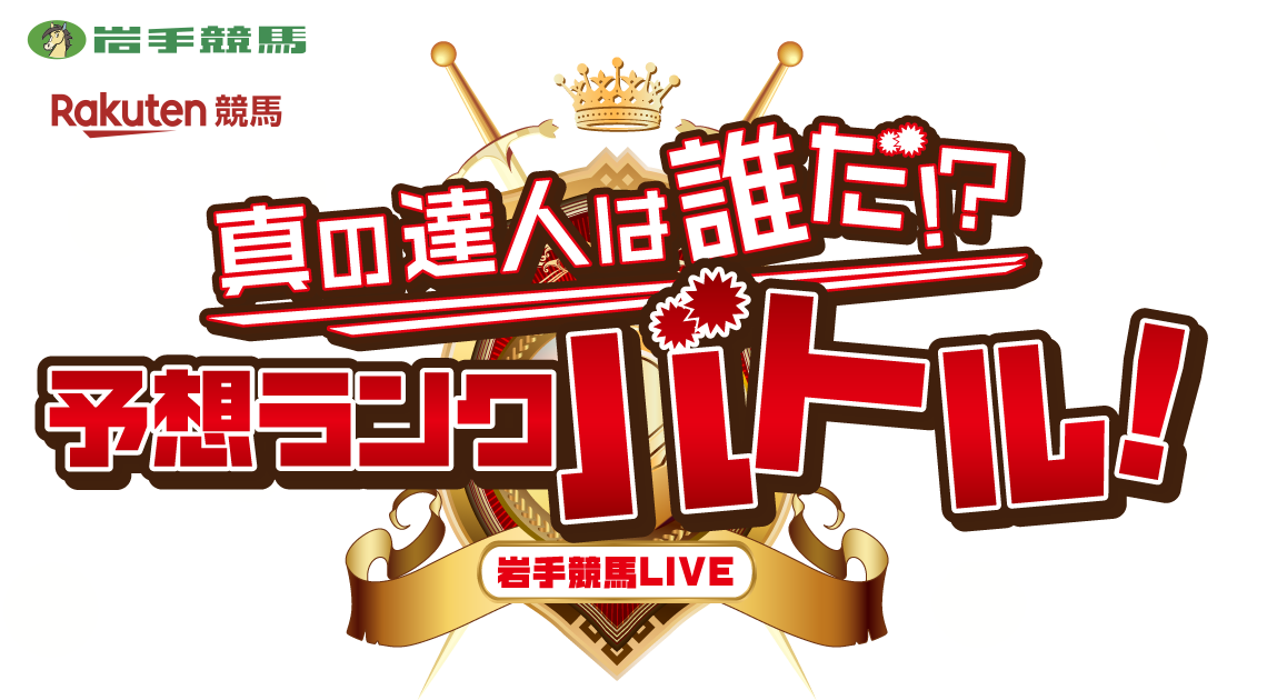 真の達人は誰だ！？予想ランクバトル！マーキュリーカップ