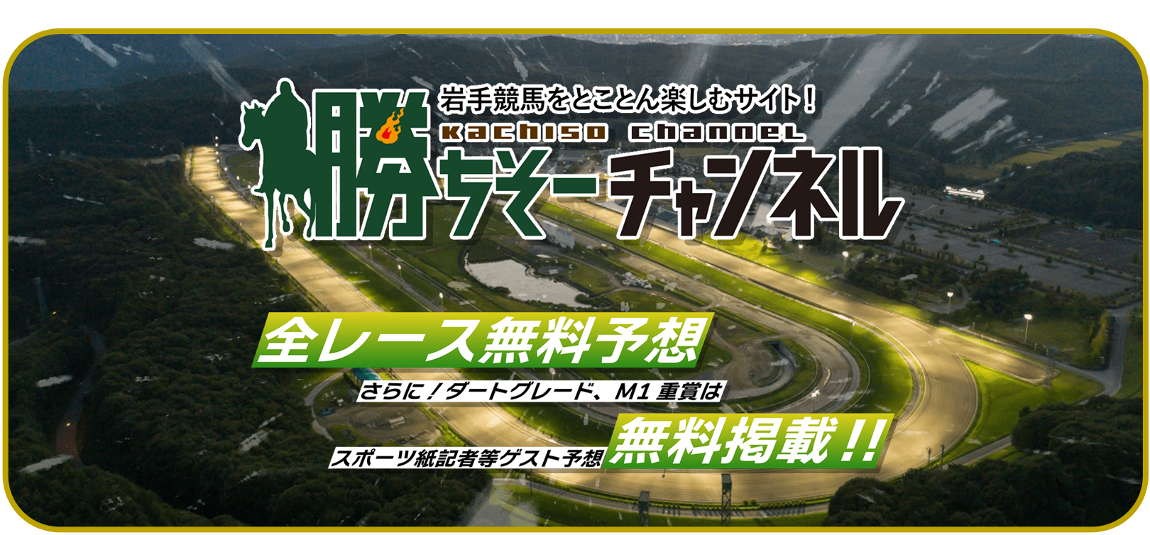 勝ちそーチャンネル
