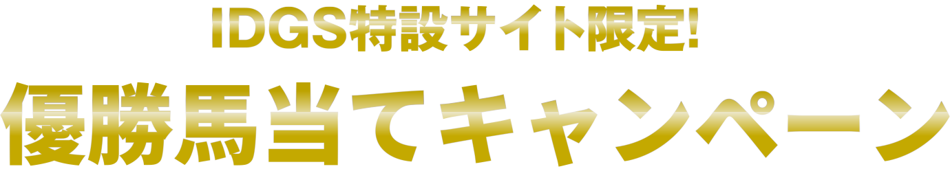 マーキュリーカップ優勝馬当てキャンペーン