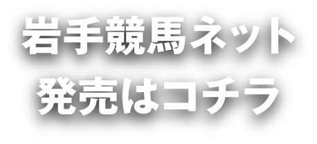 岩手競馬ネット発売はコチラ